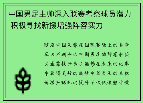 中国男足主帅深入联赛考察球员潜力 积极寻找新援增强阵容实力 中国男足主帅深入联赛考察球员潜力 积极寻找新援增强阵容实力