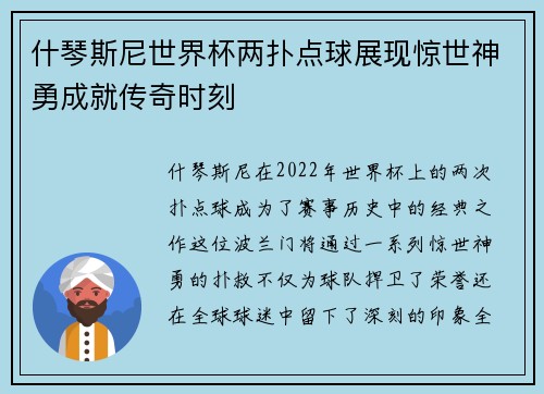 什琴斯尼世界杯两扑点球展现惊世神勇成就传奇时刻 什琴斯尼世界杯两扑点球展现惊世神勇成就传奇时刻