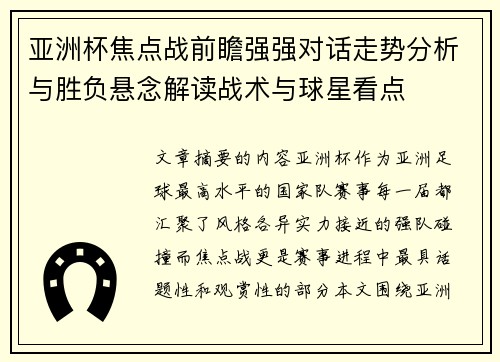 亚洲杯焦点战前瞻强强对话走势分析与胜负悬念解读战术与球星看点 亚洲杯焦点战前瞻强强对话走势分析与胜负悬念解读战术与球星看点