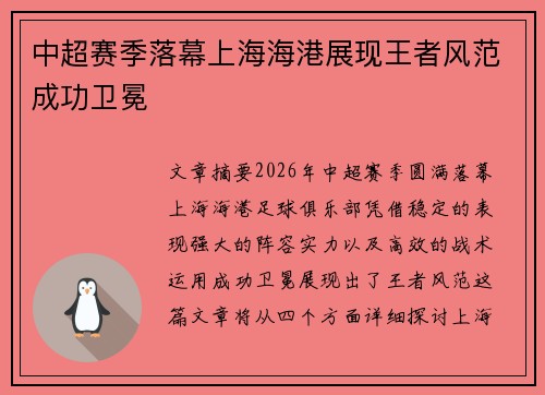 中超赛季落幕上海海港展现王者风范成功卫冕 中超赛季落幕上海海港展现王者风范成功卫冕