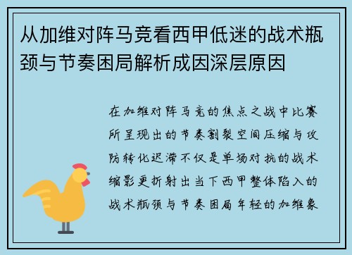 从加维对阵马竞看西甲低迷的战术瓶颈与节奏困局解析成因深层原因 从加维对阵马竞看西甲低迷的战术瓶颈与节奏困局解析成因深层原因