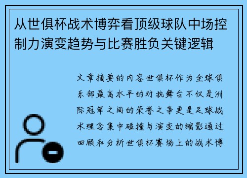 从世俱杯战术博弈看顶级球队中场控制力演变趋势与比赛胜负关键逻辑 从世俱杯战术博弈看顶级球队中场控制力演变趋势与比赛胜负关键逻辑