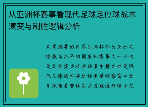 从亚洲杯赛事看现代足球定位球战术演变与制胜逻辑分析 从亚洲杯赛事看现代足球定位球战术演变与制胜逻辑分析