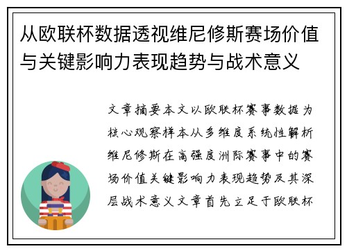 从欧联杯数据透视维尼修斯赛场价值与关键影响力表现趋势与战术意义