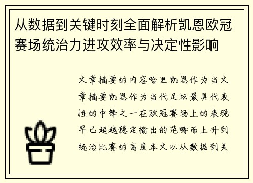 从数据到关键时刻全面解析凯恩欧冠赛场统治力进攻效率与决定性影响 从数据到关键时刻全面解析凯恩欧冠赛场统治力进攻效率与决定性影响