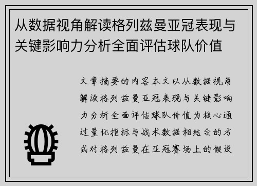 从数据视角解读格列兹曼亚冠表现与关键影响力分析全面评估球队价值 从数据视角解读格列兹曼亚冠表现与关键影响力分析全面评估球队价值