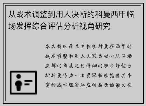 从战术调整到用人决断的科曼西甲临场发挥综合评估分析视角研究