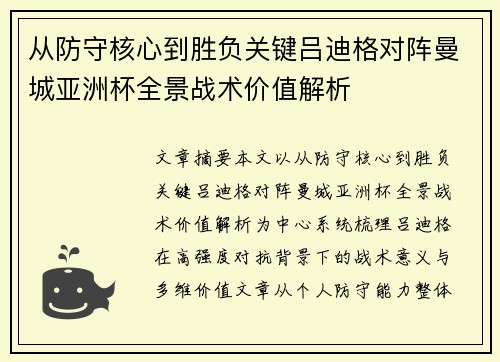 从防守核心到胜负关键吕迪格对阵曼城亚洲杯全景战术价值解析 从防守核心到胜负关键吕迪格对阵曼城亚洲杯全景战术价值解析