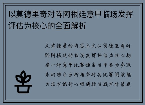 以莫德里奇对阵阿根廷意甲临场发挥评估为核心的全面解析 以莫德里奇对阵阿根廷意甲临场发挥评估为核心的全面解析
