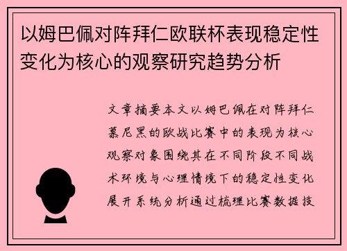 以姆巴佩对阵拜仁欧联杯表现稳定性变化为核心的观察研究趋势分析 以姆巴佩对阵拜仁欧联杯表现稳定性变化为核心的观察研究趋势分析