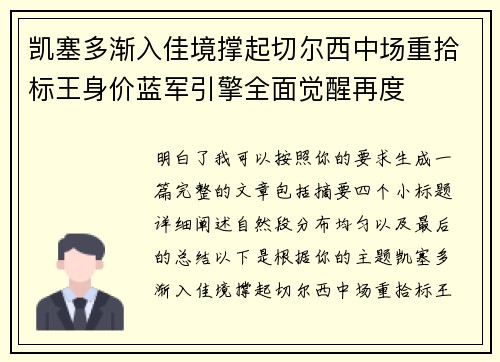 凯塞多渐入佳境撑起切尔西中场重拾标王身价蓝军引擎全面觉醒再度 凯塞多渐入佳境撑起切尔西中场重拾标王身价蓝军引擎全面觉醒再度