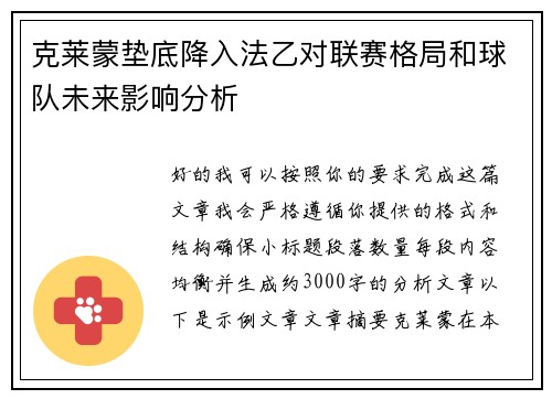 克莱蒙垫底降入法乙对联赛格局和球队未来影响分析 克莱蒙垫底降入法乙对联赛格局和球队未来影响分析