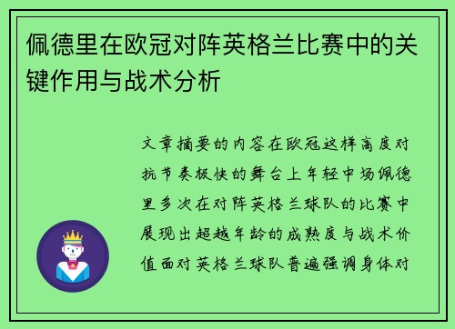 佩德里在欧冠对阵英格兰比赛中的关键作用与战术分析 佩德里在欧冠对阵英格兰比赛中的关键作用与战术分析