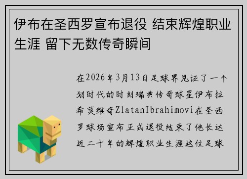 伊布在圣西罗宣布退役 结束辉煌职业生涯 留下无数传奇瞬间 伊布在圣西罗宣布退役 结束辉煌职业生涯 留下无数传奇瞬间