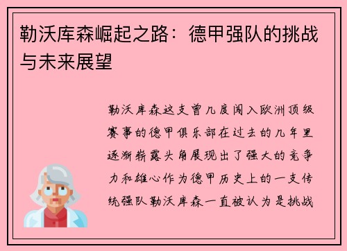勒沃库森崛起之路:德甲强队的挑战与未来展望 勒沃库森崛起之路:德甲强队的挑战与未来展望