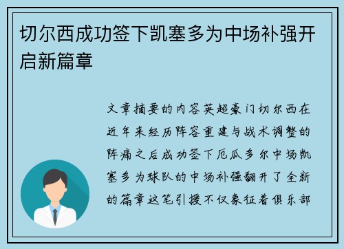 切尔西成功签下凯塞多为中场补强开启新篇章 切尔西成功签下凯塞多为中场补强开启新篇章