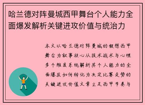 哈兰德对阵曼城西甲舞台个人能力全面爆发解析关键进攻价值与统治力