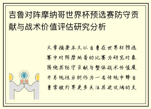 吉鲁对阵摩纳哥世界杯预选赛防守贡献与战术价值评估研究分析 吉鲁对阵摩纳哥世界杯预选赛防守贡献与战术价值评估研究分析