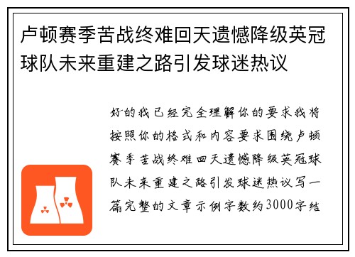 卢顿赛季苦战终难回天遗憾降级英冠球队未来重建之路引发球迷热议 卢顿赛季苦战终难回天遗憾降级英冠球队未来重建之路引发球迷热议