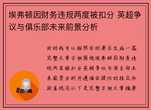 埃弗顿因财务违规两度被扣分 英超争议与俱乐部未来前景分析 埃弗顿因财务违规两度被扣分 英超争议与俱乐部未来前景分析