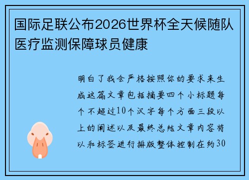 国际足联公布2026世界杯全天候随队医疗监测保障球员健康 国际足联公布2026世界杯全天候随队医疗监测保障球员健康