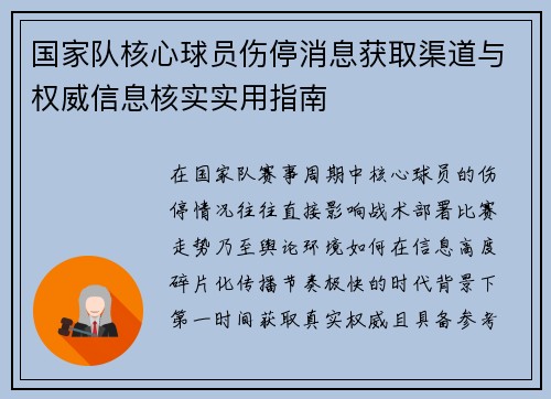 国家队核心球员伤停消息获取渠道与权威信息核实实用指南