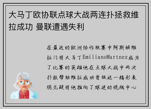大马丁欧协联点球大战两连扑拯救维拉成功 曼联遭遇失利 大马丁欧协联点球大战两连扑拯救维拉成功 曼联遭遇失利
