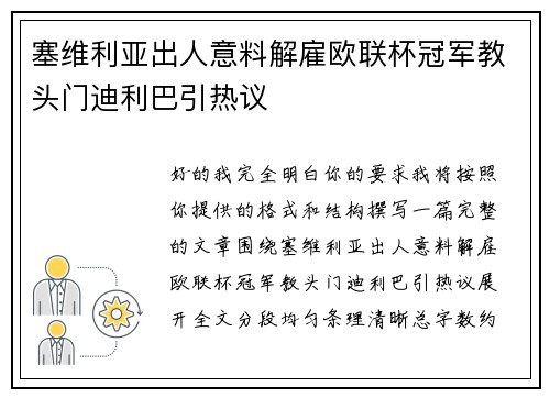 塞维利亚出人意料解雇欧联杯冠军教头门迪利巴引热议 塞维利亚出人意料解雇欧联杯冠军教头门迪利巴引热议