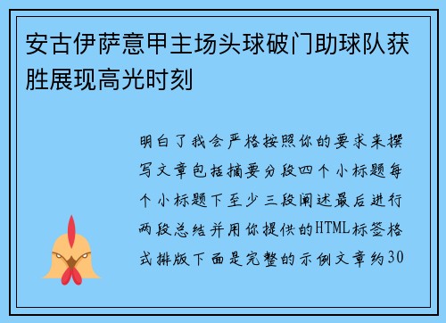 安古伊萨意甲主场头球破门助球队获胜展现高光时刻