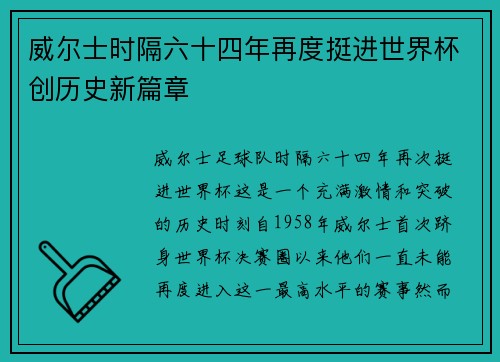 威尔士时隔六十四年再度挺进世界杯创历史新篇章