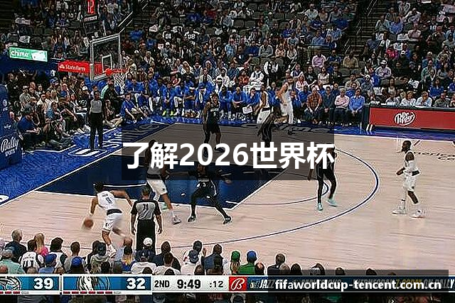了解2026世界杯