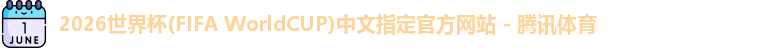 2026世界杯